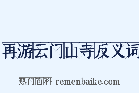 再游云门山寺反义词是什么意思的图片